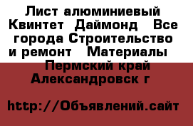 Лист алюминиевый Квинтет, Даймонд - Все города Строительство и ремонт » Материалы   . Пермский край,Александровск г.